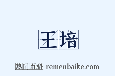 王培是什么意思的图片